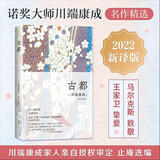 古都 川端康成经典名作文集 诺贝尔文学奖获得者作品 收录《古都》《温泉酒馆》《花之圆舞曲》等6部代表作