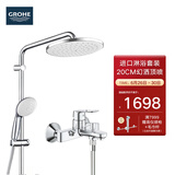 高仪（GROHE）进口淋浴花洒套装 200MM新天瀑顶喷花洒 带下水淋雨龙头26452001 有下出水