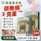 宝芝林颈椎贴颈椎病专用膏贴颈部压迫神经脑供血不足头晕痛热敷膏药3盒