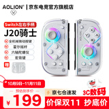 aolion澳加狮j20骑士Switch手柄joy-con手柄DW12D适用Switch主机Joy-Con左右手柄充电握把 j20手柄【赠握把】+收纳盒 澳加狮