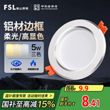 FSL佛山照明LED筒灯铝材三色过道嵌入式孔灯5W白玉银边开孔75-85mm
