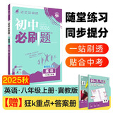 2026初中必刷题 英语八年级上册 冀教版 初二教材同步练习题教辅书 理想树图书
