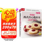 零基础西式点心教科书 烘焙大师教你118种美味的西式点心一次就成功 一步一图，高人气美味精致西点一本就通