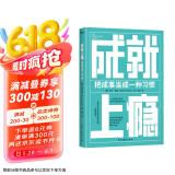 成就上瘾（把成事当成一种习惯）