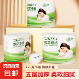 植芬无芯卷纸原生木浆五层加厚妇婴可用卫生纸卷纸厕纸卷筒纸巾 125g*6卷