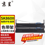 京呈 适用Aisino SK-860色带 爱信诺SK-860II SK880墨盒 航天信息TY20E 色带架 2支装