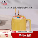 珐宝（staub）咖啡杯系列陶瓷马克杯牛奶杯早餐杯办公水杯子拿铁杯下午茶 马克杯475ml 柠檬黄