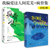我偏爱这人间荒芜+疯骨集 全两册套装 畅销原创文学随笔合集情绪随笔现代诗歌正版书籍星期六晚我们去散步吧君不见