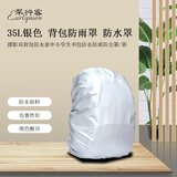 早行客 摄影双肩背包防雨罩 旅行背包防水套中小学生书包防雨防尘罩35L 银色