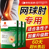 同仁堂网球肘专用膏贴 手肘疼痛关节酸胀肌腱受损抬臂困难肘部型膏药贴