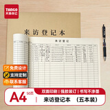 天章 （TANGO）A4来访人员登记本外来人员出入登记簿前台小区公司保安访客信息记录本 50张5本装