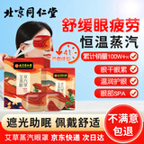 同仁堂北京同仁堂艾草蒸汽眼罩热敷眼部自发热舒缓睡眠遮光黑眼圈10贴