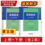 高等数学 本科少学时类型 第五版 上下册 同济大学应用数学系编 高等教育出版社套装2册