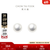 周大福 简约时尚 925银镶珍珠耳钉 AQ32849 直径约6-6.5mm