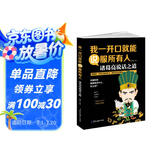 我一开口就能说服所有人：诸葛亮说话之道