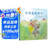 甘伯伯的犀牛 永远的“甘伯伯”约翰伯宁罕作品 甘伯伯系列绘本3-6岁（启发出品）