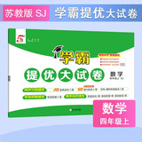 2025秋新版 学霸提优大试卷四年级上册数学苏教版SJ江苏专用 5星4上测试卷期中期末考试单元卷子