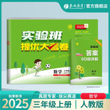 2025秋 实验班提优大考卷 三年级上册 数学人教版 单元测评精选期末真题