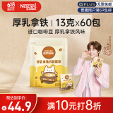 雀巢（Nestle）咖啡哈罗哟咖厚乳拿铁风味速溶奶咖伴侣超值装13g*60条陈立农同款