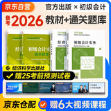 备考2026年初级会计官方正版教材 会计初级2025教材 初级会计教材2025+通关题库 初级会计实务和经济法基础 套装4本经济科学出版社 财政部可搭会计师东奥轻1轻松过关一