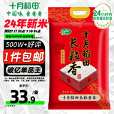 十月稻田 当季新米 长粒香大米 10斤（东北大米 香米 5公斤/十斤）