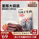 三只松鼠轻风干牛肉干400g 五成干 内蒙古风味 手撕厚切牛肉棒 休闲零食 