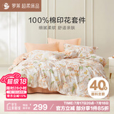 罗莱家纺纯棉床笠款三/四件套 全棉床上被套被罩 橘150*215