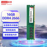 联想（Lenovo）16G DDR4 2666 台式机内存条