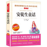 安徒生童话/快乐读书吧三年级上册阅读儿童文学名著阅读海的女儿丑小鸭（无障碍阅读彩插本）