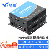 慧谷 HDMI光端机 高清视频HDMI光纤延长器 1路HDMI+音频+本地环出+USB SC接口 1对价 HG-811HD+USB