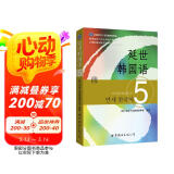 韩国延世大学经典教材系列：延世韩国语5