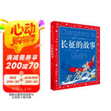 中国儿童共享的经典丛书 长征的故事 彩绘注音版（红色经典革命英雄故事儿童版小学生一二三四五六年级阅读课外读物）