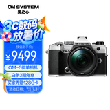 奥之心OM-5 微单相机 EM5数码相机 手持高像素 星空自动对焦 银色（14-150mm）