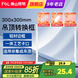 FSL佛山照明led集成吊顶灯厨房灯嵌入式铝扣板卫生间灯平板灯面板灯 集成吊顶转换框丨300*300mm