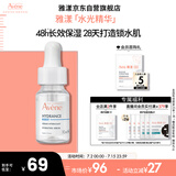雅漾（Avene）恒润肌活保湿精华露10ML密集锁水长效补水滋润保湿护肤效期至26.7