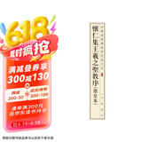 怀仁集王羲之圣教序（墨皇本） 中华经典碑帖彩色放大本 中华书局自营正版