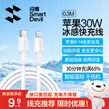 闪魔（SmartDevil）苹果数据线PD30W/20W快充线type-c to lightning接口iPhone14/13/12/系列ipad air2苹果充电线0.3m