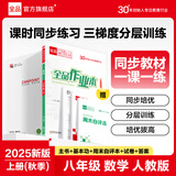 【2025秋上新】全品作业本 8八年级上册下册同步练习册 语文数学英语物理生物地理历史道德必刷题天天练 八上-数学【人教版】