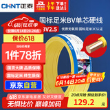 正泰（CHNT）电线电缆铜芯家用电线国标电源线 单股铜线电线BV2.5平方黄色50米