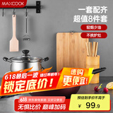 美厨（maxcook）锅具套装炒锅汤锅砧板菜刀筷子木铲削皮刀小刀厨具8件套 MCTZ004