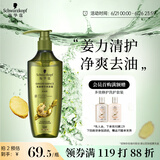 施华蔻（Schwarzkopf）生姜精华洗发露600ml  持久控油清爽蓬松洗发水 无硅油洗头膏