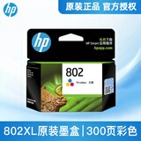 惠普（HP）802墨盒黑色彩色原装1000 1010 1050 1510 2000 1511打印机 CH564ZZ 802xl彩色300页（高容型）