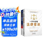 法律启蒙书籍套装2册：一本书读懂法律常识+不可不知的法律常识