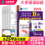 【团购优惠】未来教育2025年12月大学英语三级a级b级考试历年真题试卷题库词汇书ab级考试全国通用复习资料高等学校应用能力考试含6月考试真题 B级真题押题+词汇