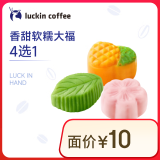 瑞幸咖啡 香甜软糯大福4选1 限自提 15天有效 luckin coffee