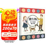 【信谊】微生物：看不见的魔术师（3-8岁）知识艺术科普类童书绘本  
