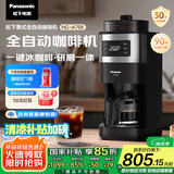 松下（Panasonic）【国家补贴】美式全自动咖啡机 研磨一体 家用小型 豆粉两用一键清洁自动保温咖啡壶 送礼 NC-A705