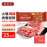 百里炙 国产谷饲火锅卷双拼2斤 生鲜牛肉卷羊肉卷肥牛卷 火锅食材打边炉
