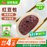 安井 红豆包 1kg 2斤装约33个 豆沙包 广式早茶糕点点心 家庭装面点
