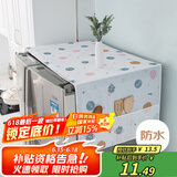 艾薇PEVA双开门冰箱防尘罩盖布防水防尘布洗衣机盖巾60*180星球